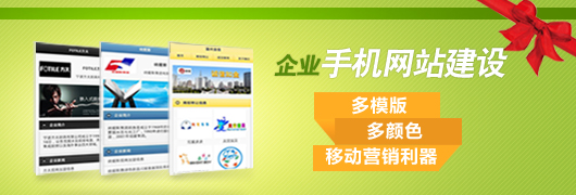 企業手機網站建設