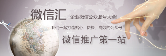 微信匯，企業微信公眾賬號大全