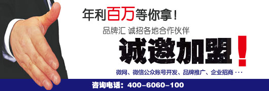 品牌誠邀加盟