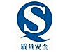 食品質(zhì)量安全認(rèn)證