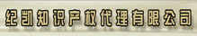 北京紀(jì)凱知識(shí)產(chǎn)權(quán)代理有限公司