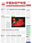中國知識產權報