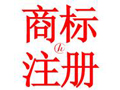 注冊國際商標 進軍國際市場
