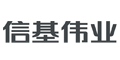 信基偉業
