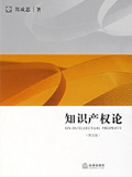 知識產(chǎn)權(quán)論