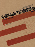 中國知識產(chǎn)權(quán)管理報告