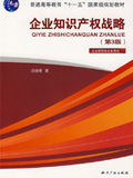 企業(yè)知識產(chǎn)權(quán)戰(zhàn)略