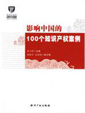 影響中國的100個知識產(chǎn)權(quán)案例