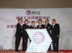 南豐匯環(huán)球展貿(mào)中心全面封頂暨招商啟動(dòng)新聞發(fā)布會(huì)成功舉辦
