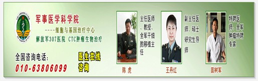 307醫(yī)院腫瘤細(xì)胞免疫治療 腎癌患者新出路