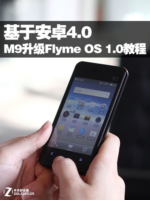 基于安卓4.0 魅族M9升級(jí)Flyme OS 1.0教程 