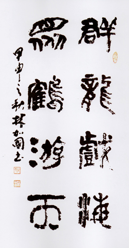 篆書：群龍戲海 眾鶴游天 136×68cm