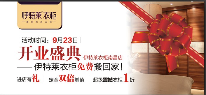 南昌伊特萊衣柜雙節(jié)大放“價”