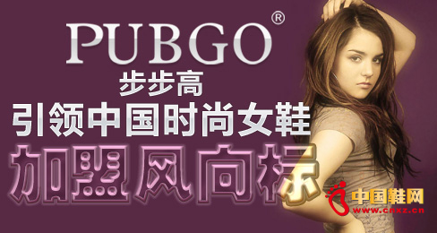 步步高引領(lǐng)中國時尚女鞋加盟風(fēng)向標(biāo)
