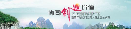 致遠軟件用戶大會暨應用大賽全國總決賽即將開幕