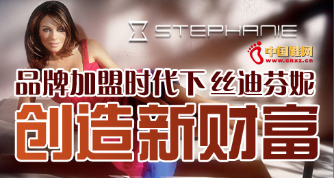 品牌加盟時代下絲迪芬妮創(chuàng)造新財富