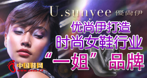 優(yōu)尚伊打造時尚女鞋行業(yè)“一姐”品牌