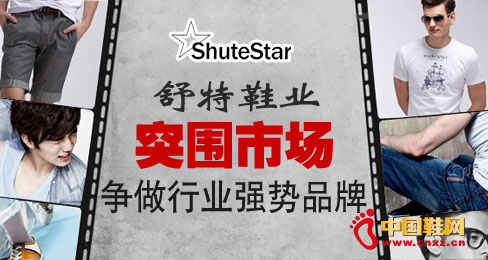 舒特鞋業(yè)突圍市場(chǎng)爭(zhēng)做行業(yè)強(qiáng)勢(shì)品牌