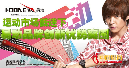 運動市場低迷下易動品牌創(chuàng)新優(yōu)勢突圍