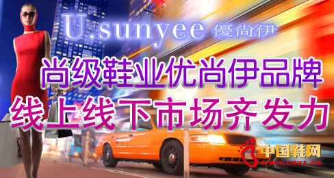 尚級鞋業優尚伊品牌線上線下市場齊發力