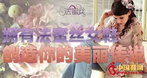 擁有法蜜絲女鞋 創(chuàng)造你的美麗傳說(shuō)