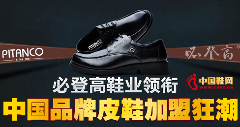 必登高鞋業(yè)領(lǐng)銜中國(guó)品牌皮鞋加盟狂潮 