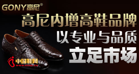 高尼內(nèi)增高鞋品牌以專業(yè)與品質(zhì)立足市場 