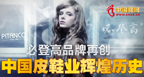 必登高品牌再創(chuàng)中國皮鞋業(yè)輝煌歷史 　