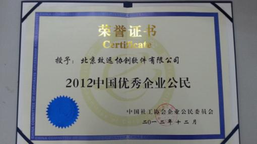 致遠軟件榮獲2012中國優秀企業公民榮譽稱號