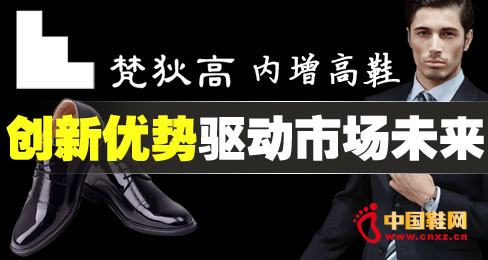 梵狄高內(nèi)增高鞋創(chuàng)新優(yōu)勢驅(qū)動市場未來 
