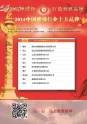 2014中國(guó)樓梯十大品牌評(píng)選結(jié)果近日揭曉